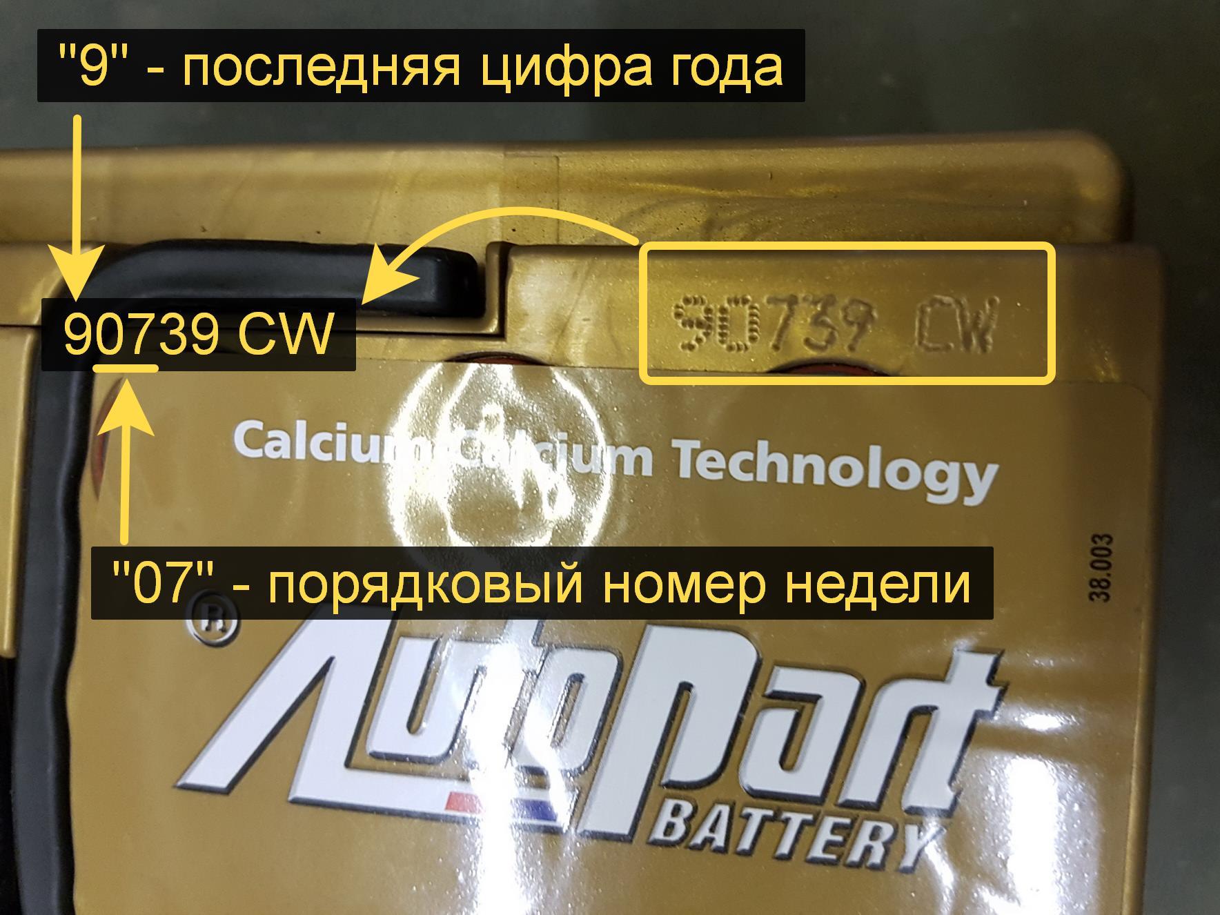 Пример аккумулятора с кодом 90739 CW